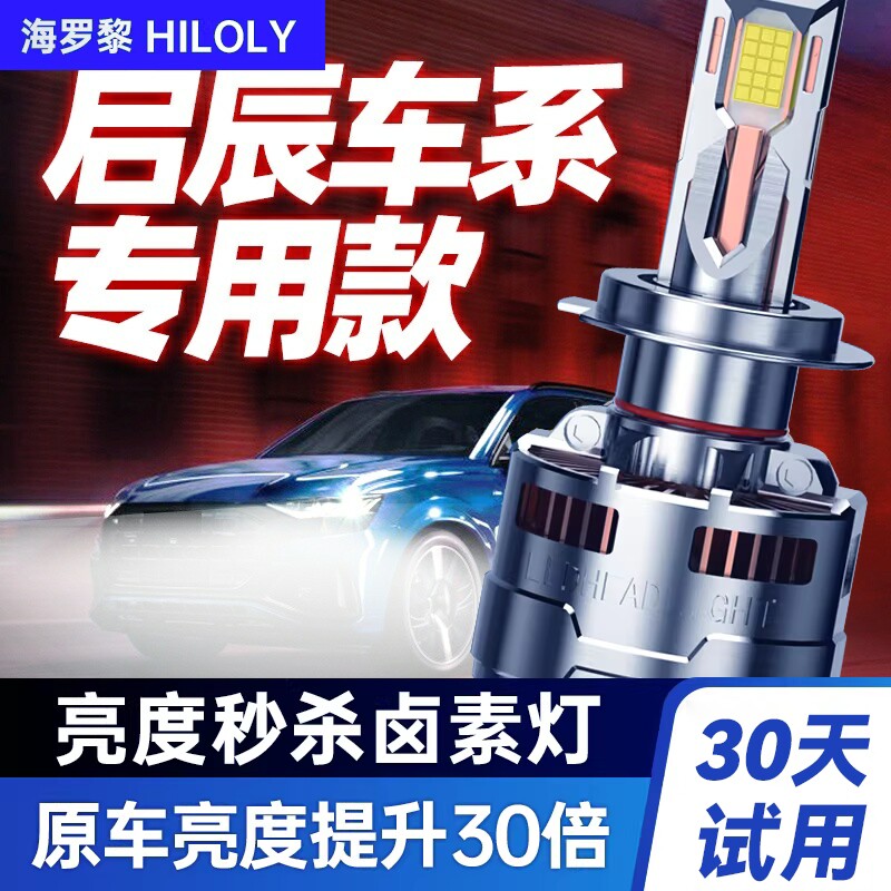 启辰改装led汽车灯泡