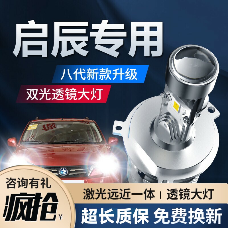 启辰改装LED汽车大灯泡