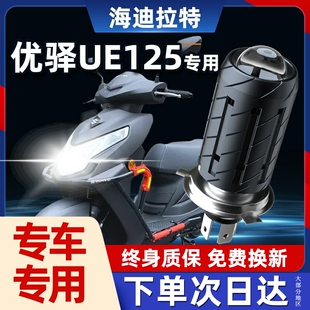 济南铃木优驿UE125摩托车透镜LED大灯踏板改装配件远近光一体灯泡