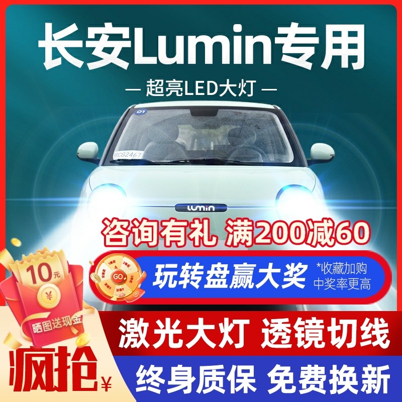 22-24款长安LUMIN糯玉米LED客厅灯改装远近光一体超亮透镜汽车灯,汽车零部件/养护/美容/维保,汽车灯泡,淘宝优惠券,粉丝福利购,淘宝优惠卷