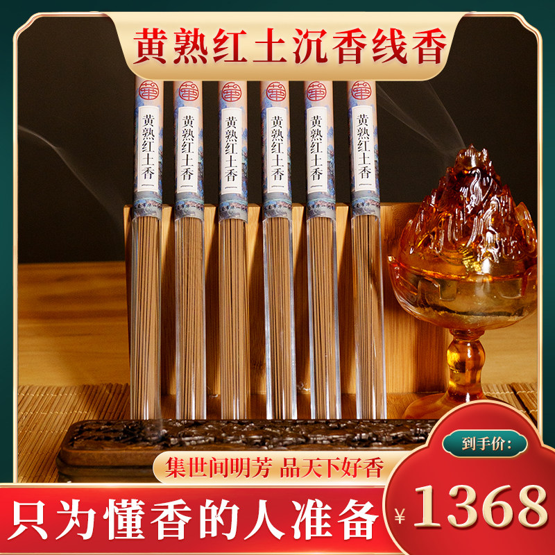 【黄熟红土线香】高端沉香线香 野料香味怡人舒适 喝茶茶室可用
