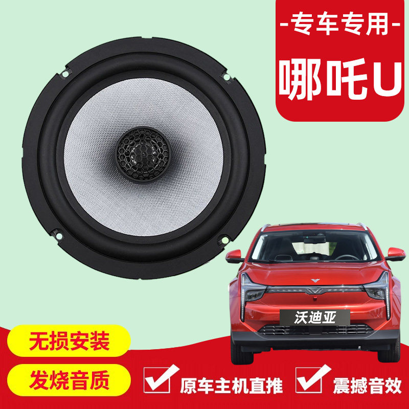 哪咤U音响改装前后门高中重低音喇叭扬声器汽车低音炮无失真安装