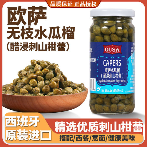 欧萨水瓜榴西班牙进口醋浸山柑蕾