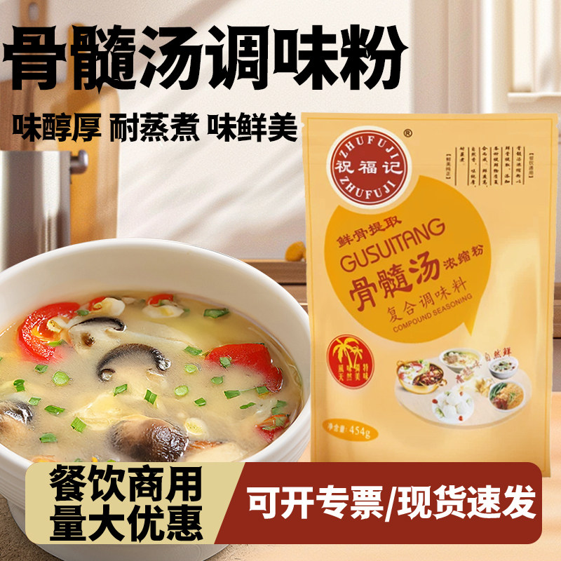 祝福记/骨髓汤浓缩粉454克餐饮猪骨汤料粉复合调味料高汤增鲜商用