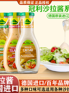 德国进口 冠利沙拉酱千岛凯撒香草沙拉酱低脂水果蔬菜调味色拉酱