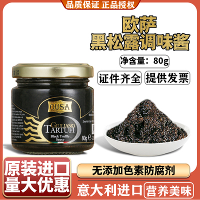 欧萨黑松露调味酱80g意大利进口黑菌酱家用牛排调料拌面炒饭调味