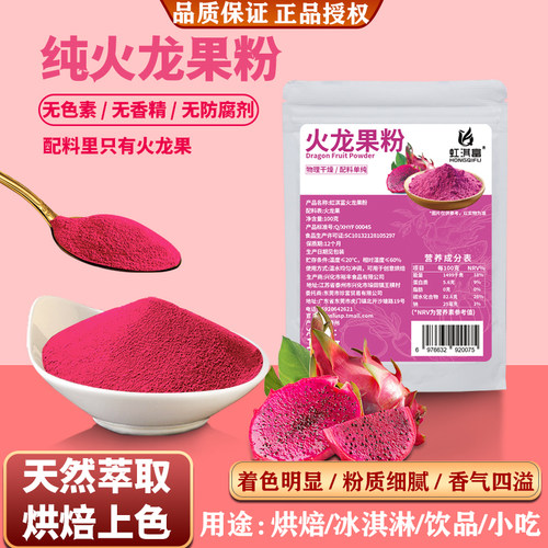 火龙果粉纯天然果蔬粉烘焙食用