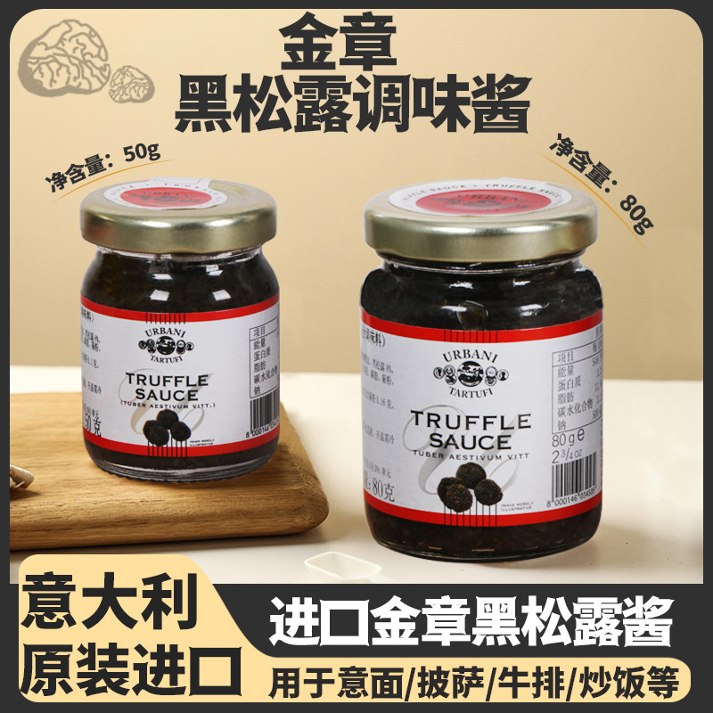 金章意大利进口黑松露酱调味酱