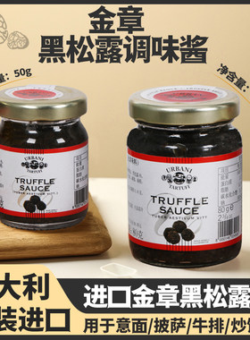 金章意大利进口黑松露酱调味酱