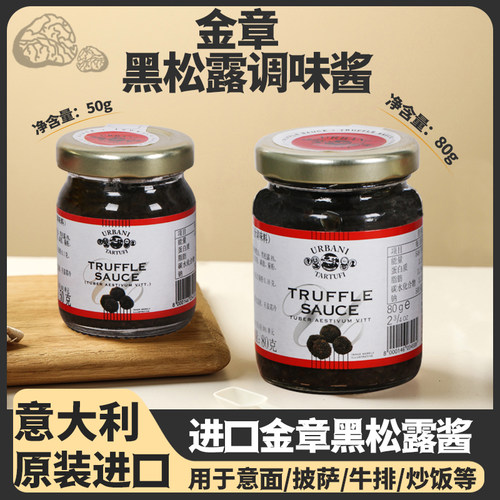 金章意大利进口黑松露酱调味酱