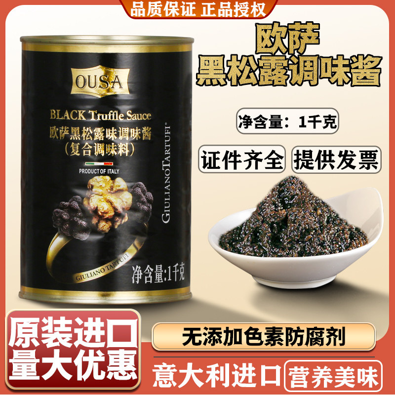 欧萨意大利黑松露酱1kg罐装进口
