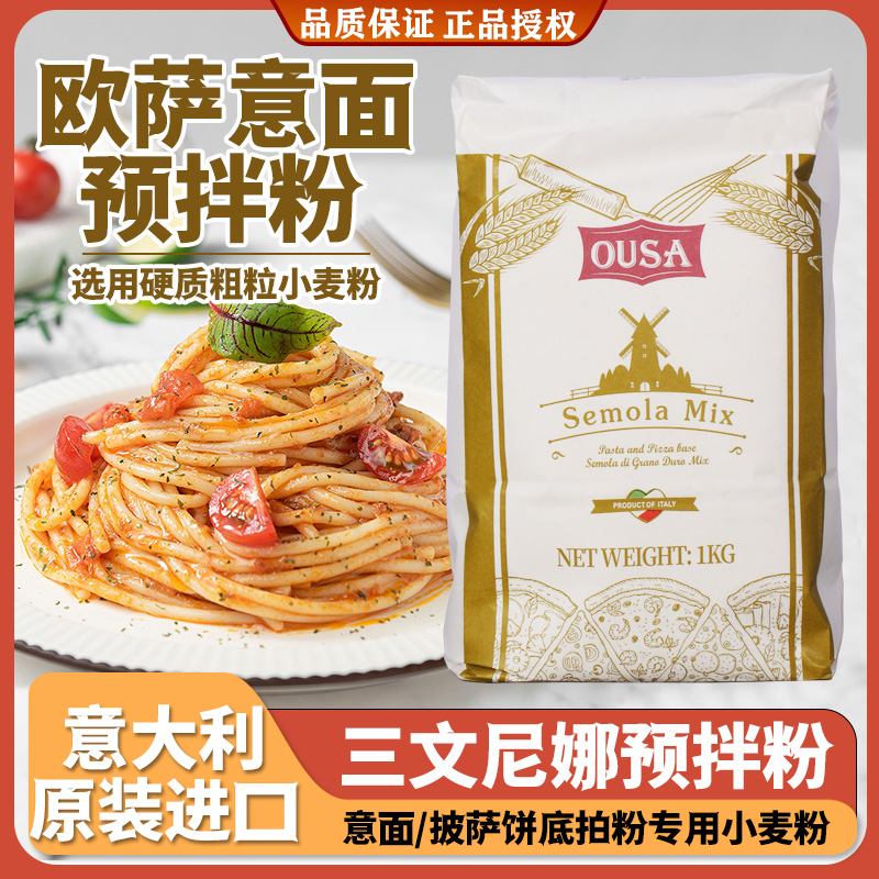 欧萨预拌粉意大利面披萨面粉