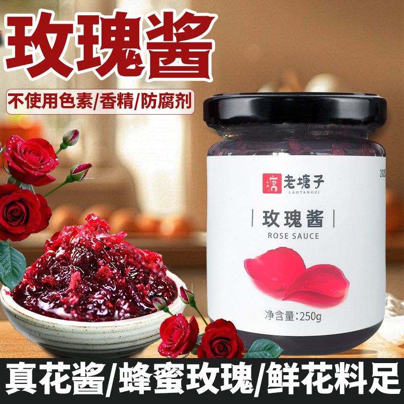 老塘子玫瑰酱250g小瓶装云南蜂蜜玫瑰花酱冲饮烘焙家用馅料家用