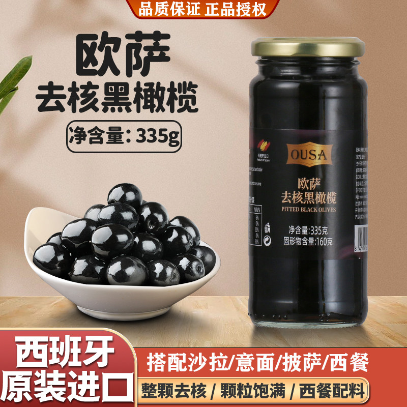 欧萨去核黑橄榄罐头西班牙进口