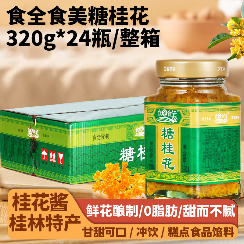 食全食美泡沫盒广西桂林糖桂花酱