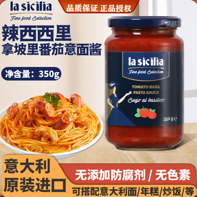 辣西西里意面番茄酱意大利进口