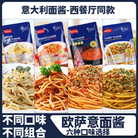 欧萨意大利面酱200g袋装番茄牛肉味奶油味意面酱拌面酱西餐配料酱