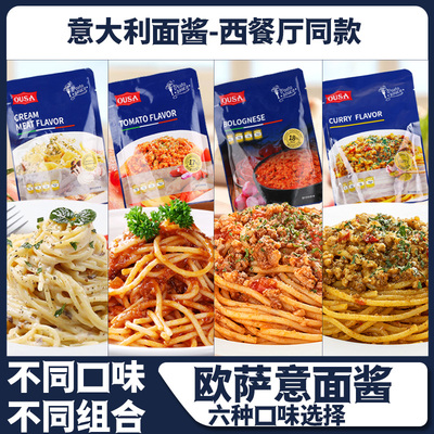 欧萨意大利面酱200g袋装番茄牛肉味奶油味意面酱拌面酱西餐配料酱