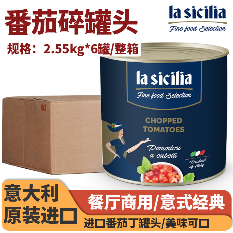 la sicilia去皮番茄碎罐头2.55kg*6罐/整箱商用番茄丁西餐厅同款