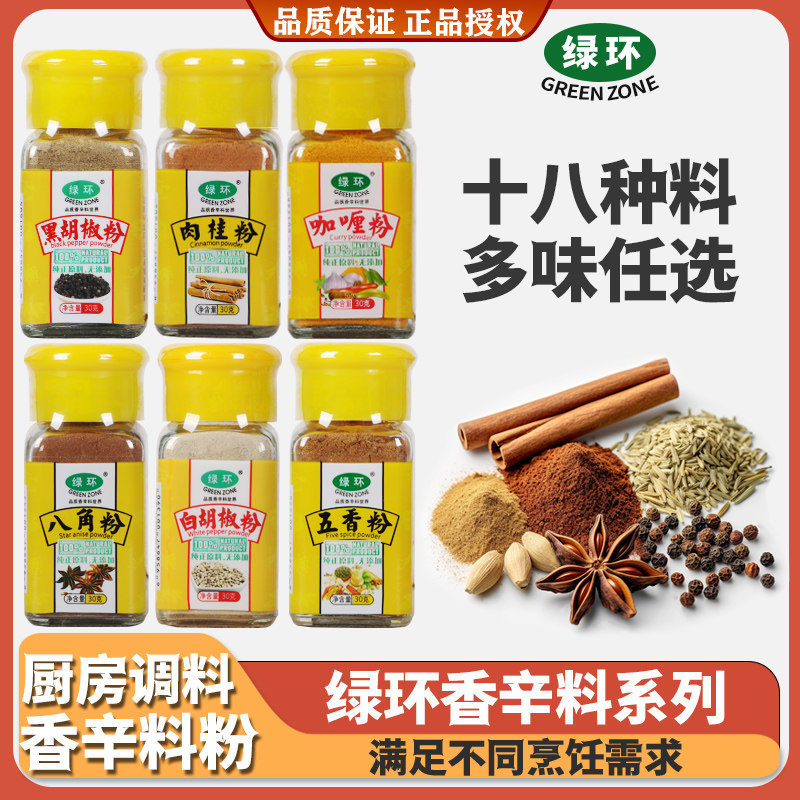 绿环香辛料粉30g瓶装调味料粉烹饪调料 外撒料粉黑白胡椒五香烧烤,粮油调味/速食/干货/烘焙,复合食品调味剂,淘宝优惠券,粉丝福利购,淘宝优惠卷