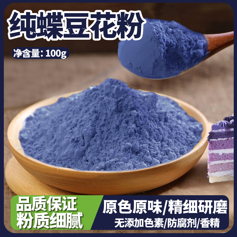 蝶豆花粉纯斑斓粉天然烘焙上色原料蛋糕奶茶蓝色食用色素蓝蝴蝶用