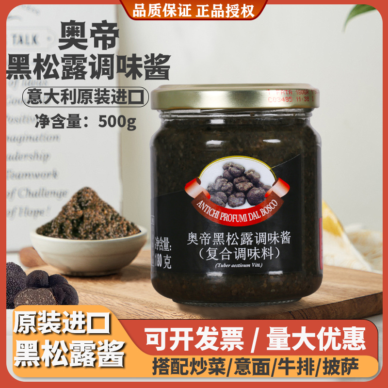 奥帝意大利黑松露酱进口牛排意面