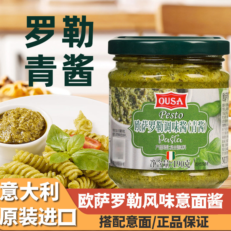 欧萨罗勒调味酱190g青酱意大利进口意面酱西餐调料速食拌面意粉即
