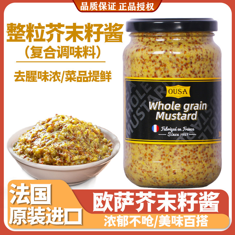 欧萨整粒芥末籽酱350g法国进口烤肉炸鸡汉堡蘸酱用黄粗粒芥末粒酱