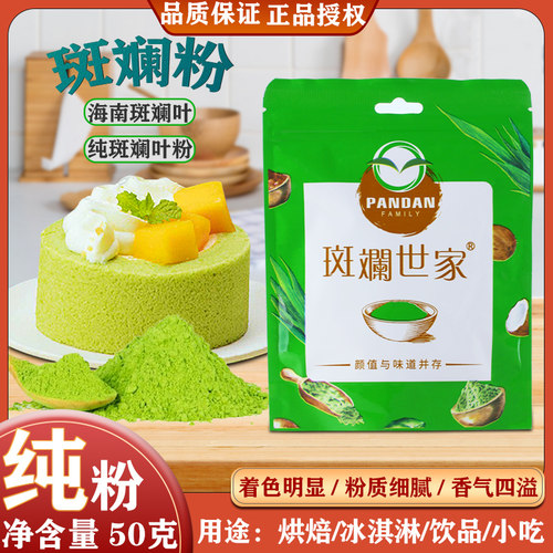 斑斓世家海南纯斑斓粉香兰叶粉