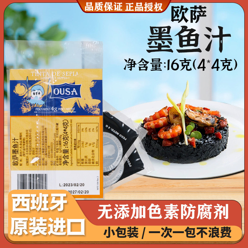 欧萨墨鱼汁4*4g西班牙原装进口烘焙黑色食用色素意大利面海鲜饭酱