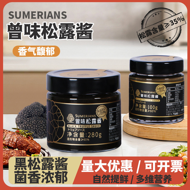 曾味黑松露酱松露调味酱意面披萨用西餐厅同款增味原料含量≥35%