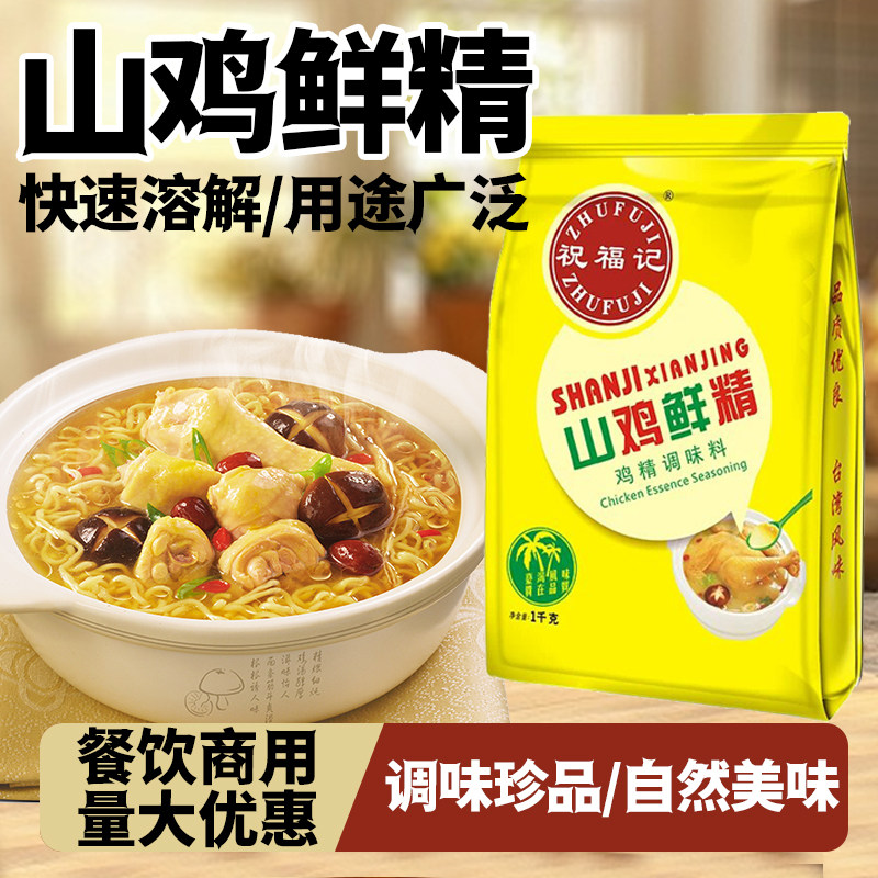 山鸡鲜精1kg祝福记专用鸡精调味粉餐饮商用煲汤炒菜食堂增鲜汤粉