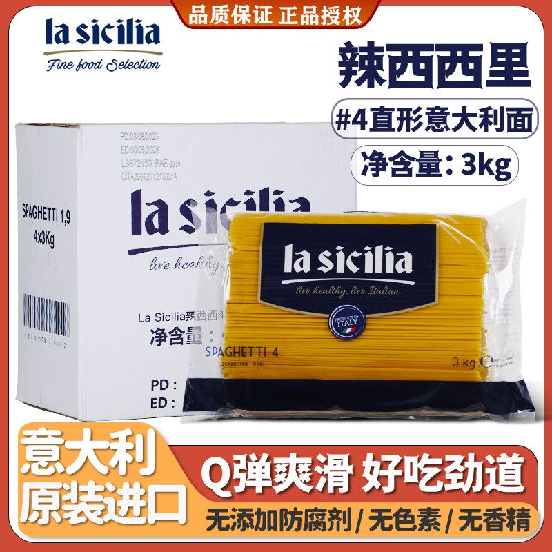 辣西西里意大利面原装进口商用