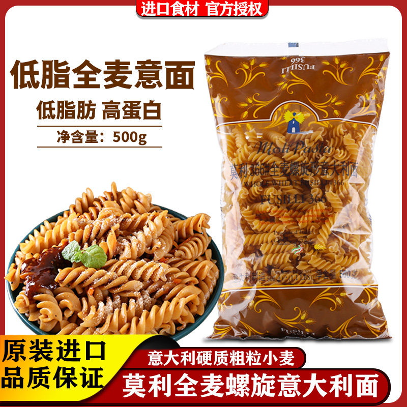 莫利全麦螺旋意大利面500g低脂进口西餐直形速食家用螺丝面条意面