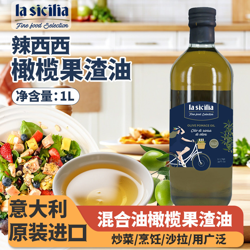 辣西西混合油橄榄果渣油1L意大利进口西餐调味油沙拉牛排特级初榨
