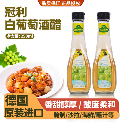 冠利白葡萄酒醋德国进口