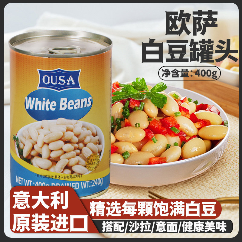 欧萨白豆罐头400g意大利原装进口早餐即食白芸豆速食沙拉配菜