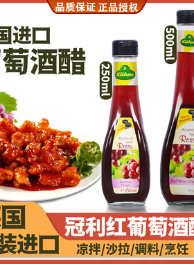 冠利红葡萄酒醋500ml瓶装德国进口食醋酿制葡萄果醋沙拉红醋家用