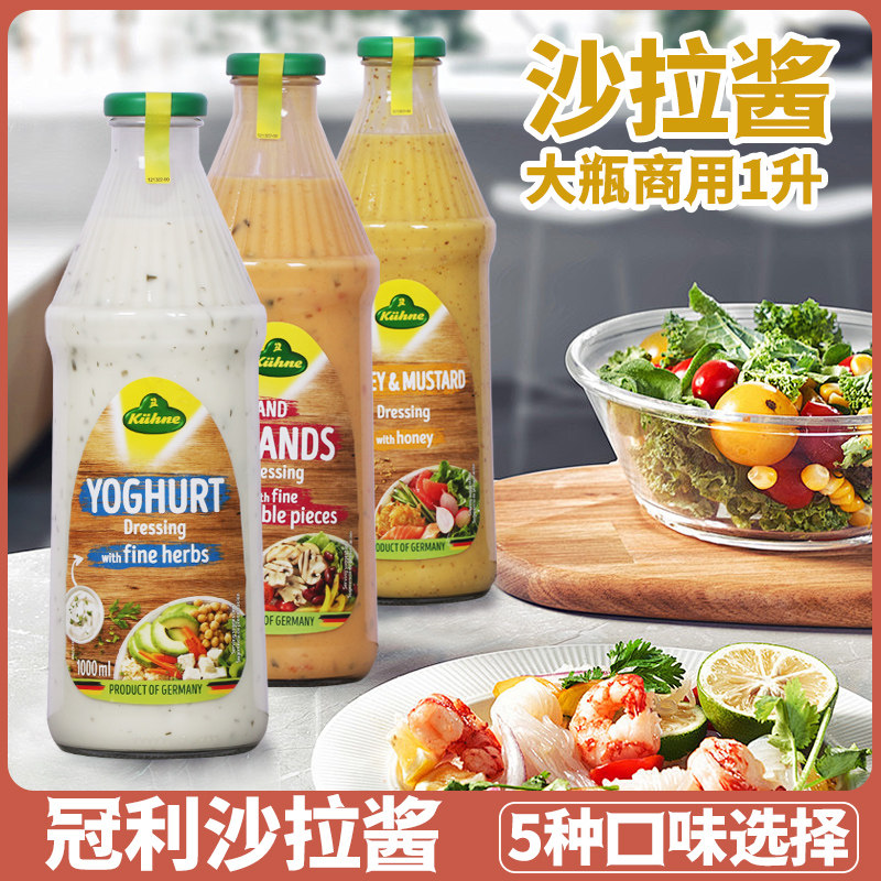 冠利沙拉酱1L商用德国原装进口酸乳酪千岛蜂蜜芥末蔬菜沙拉蘸酱用