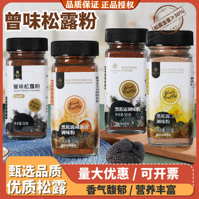 曾味黑松露调味粉50g咸蛋黄松露粉芝士黑菌粉西餐厅同款披萨意面