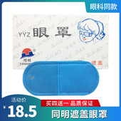 同明弱视眼罩儿童弱视训练单眼全遮盖眼贴眼罩斜视单眼遮眼布