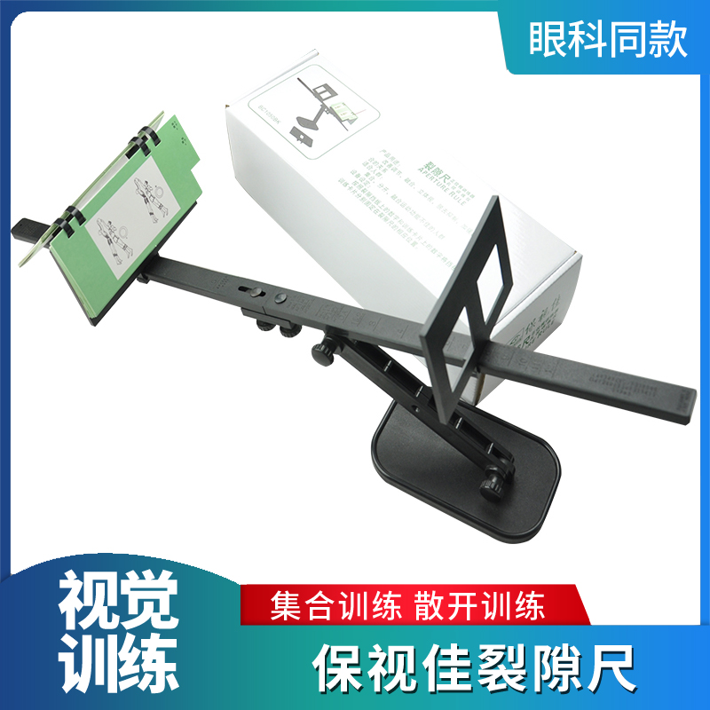 保视佳裂隙尺训练器pvc尺滑尺弱视斜视融合集合辐辏散开正品保证