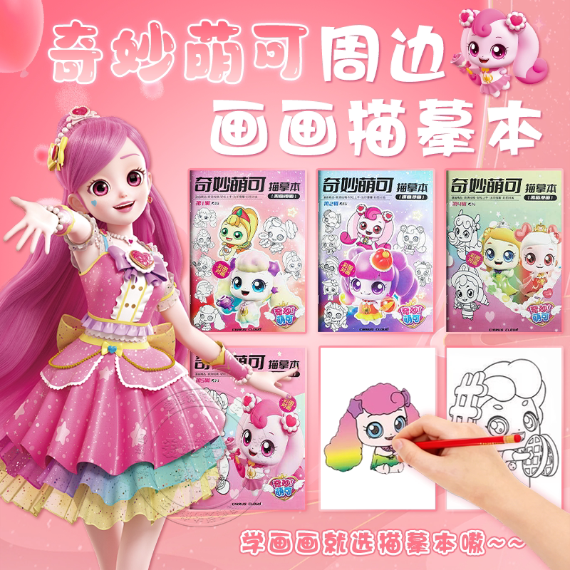 奇妙萌可玩具描摹本画画本安静书图片