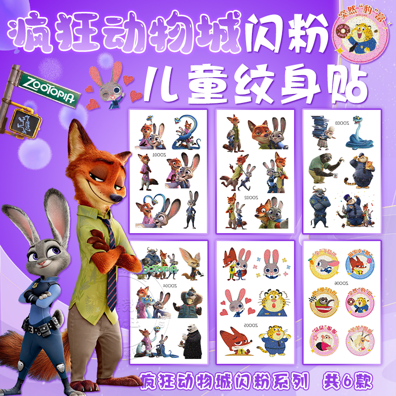 疯狂动物城2闪粉贴纸儿童卡通纹身贴电影周边朱迪尼克盖瑞蛇贴画,玩具/童车/益智/积木/模型,贴纸,淘宝优惠券,粉丝福利购,淘宝优惠卷