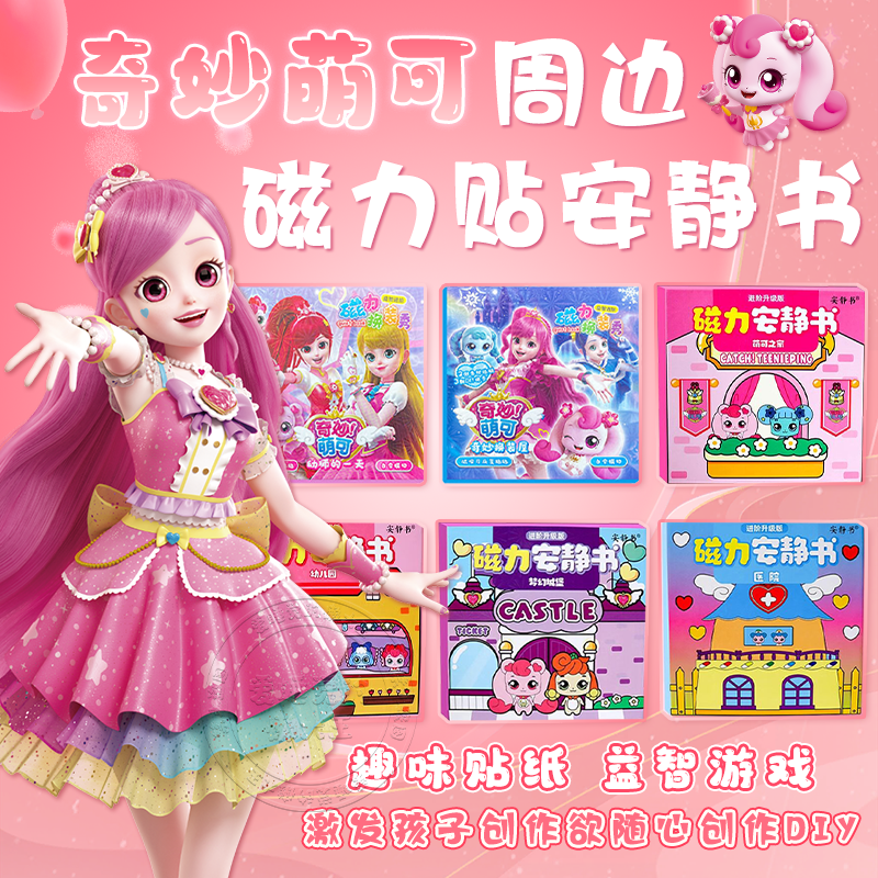 奇妙萌可磁力安静书新款儿童益智玩具手工diy公主换装贴纸免裁剪