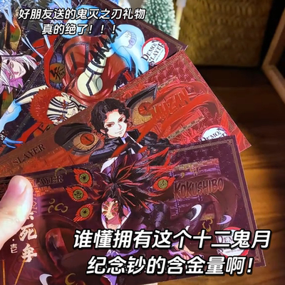 鬼灭之刃纪念钞十二鬼月周边无限城卡片九柱童磨猗窝座上弦收藏币