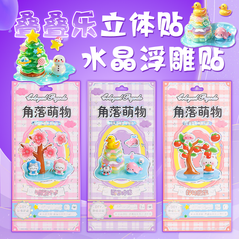3D立体水晶浮雕叠叠乐角落萌物贴纸卡通玩具男女儿童手工DIY摆件