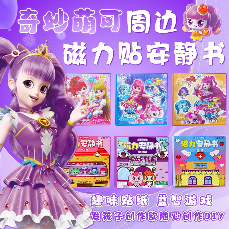 爱心奇妙萌可磁力安静书儿童玩具女孩手工diy公主换装贴纸书礼物