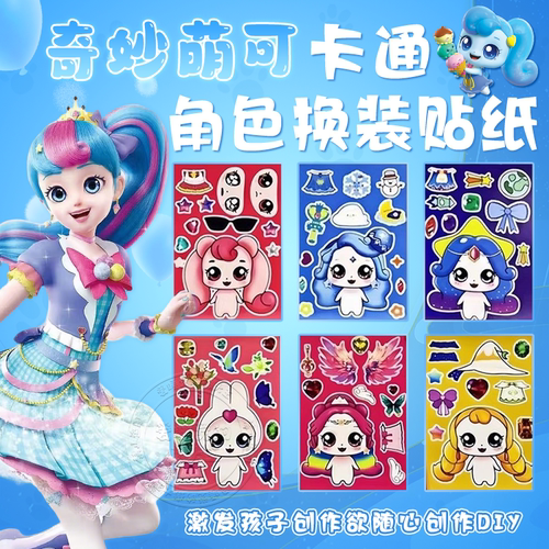 奇妙萌可贴纸女孩公主换装贴纸