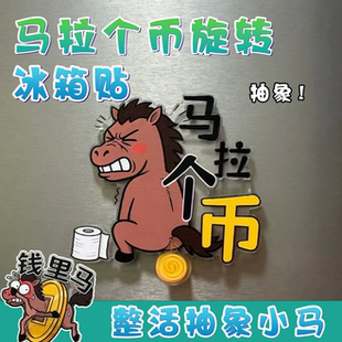 马年旋转冰箱贴2026年新款磁吸创意文字马搞怪马拉个币玩具装饰品